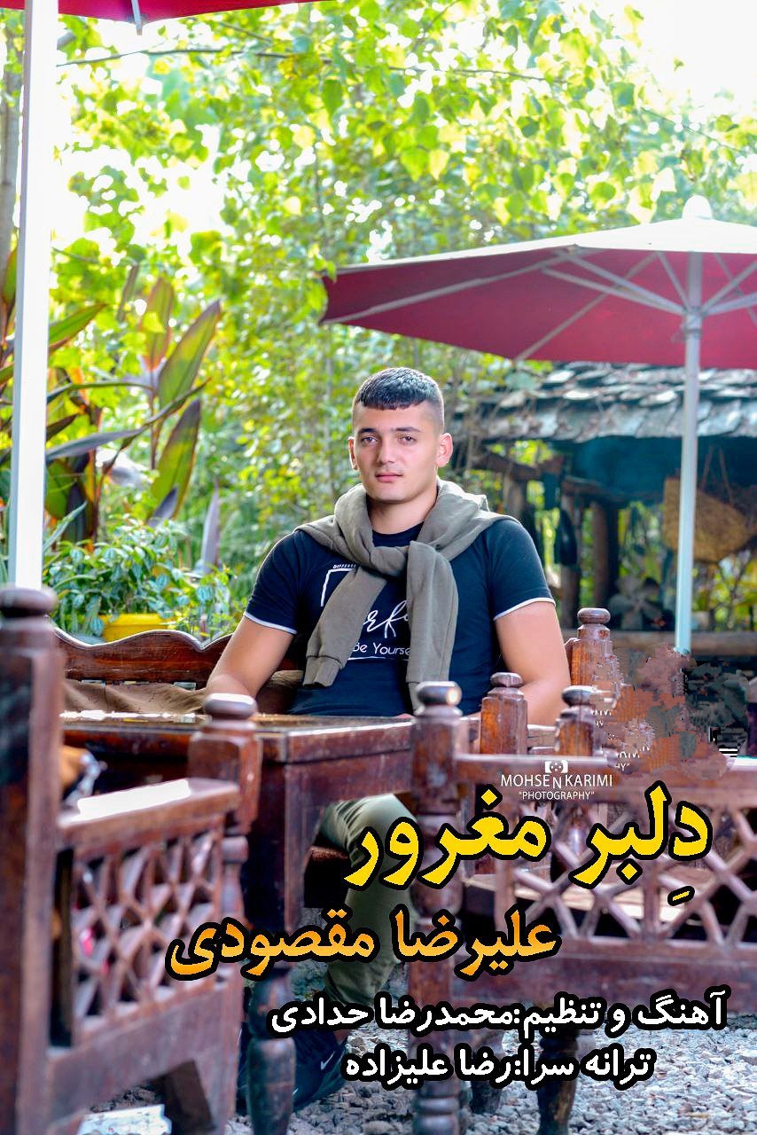 علیرضا مقصودی دلبر مغرور